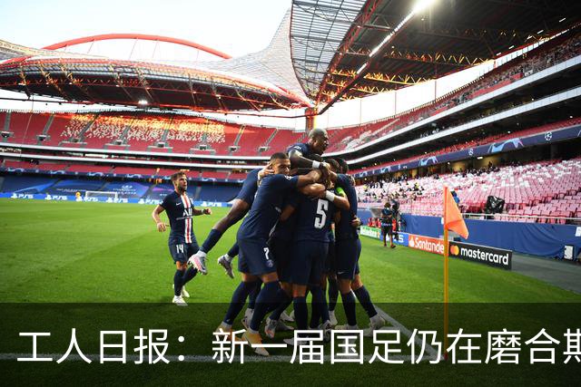 工人日报：新一届国足仍在磨合期，对阵泰国进攻转化问题比较突出