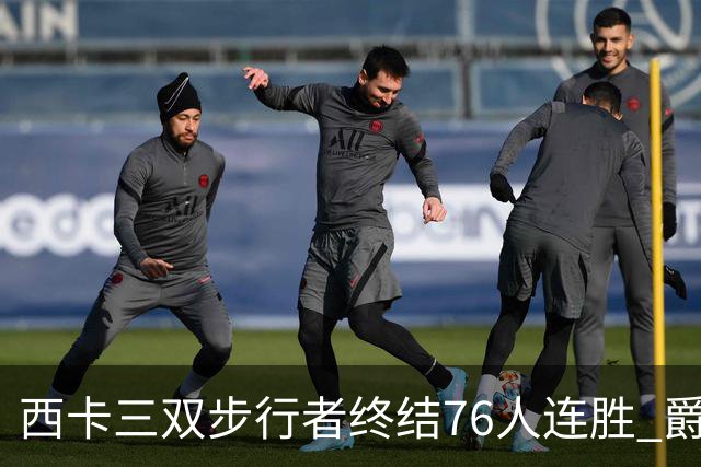 西卡三双步行者终结76人连胜 爵士送奇才7连败