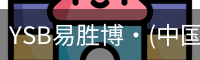 YSB易胜博